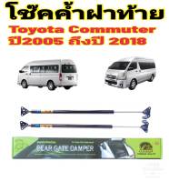 โช๊คฝาท้ายToyota Commuter รุ่นหลังคาสูง ปี2005-2018ติดตั้งตรงรุ่น  ราคาต่อ 1 คู่ สินค้ามีรับประกัน 1 ปี สินค้ามีปัญหาทักมาที่ร้านได้เลย