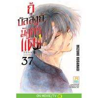 กู้บัลลังก์มังกรแดง เล่ม 21-37 มือ 1 พร้อมส่ง