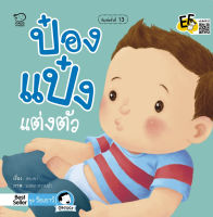 หนังสือนิทานเด็ก ป๋องแป๋งแต่งตัว