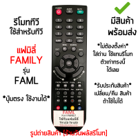 รีโมททีวี ใช้กับ แฟมิลี่ Family รุ่น FAML *ปุ่มตรง ใช้งานได้* [เก็บเงินปลายทางได้ มีสินค้าพร้อมส่ง]