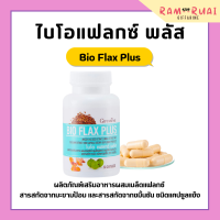 ไบโอแฟลก กิฟฟารีน Bio Flax Plus GIFFARINE วัยทอง ผสมเมล็ดแฟลกซ์ สารสกัดจากมะขามป้อม และสารสกัดจากขมิ้นชัน