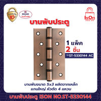 บานพับ ISON ST-5330144 AC (แพ็ค) (บานพับ 5 นิ้ว)