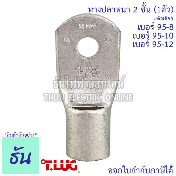 tlug-หางปลาสายไฟ-ทองแดง-เบอร์-95-8-95-10-95-12-1ตัว-หางปลา-หนา-2ชั้น-ทรงยุโรป-หางปลาหนาสองชั้น-หางปลากลม-ธันไฟฟ้า