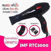 [ ของแท้ / พร้อมส่ง / ค่าส่งถูกมาก ] ไดร์เป่าผม CKL / JMF 3000 ที่เป่าผม เครื่องเป่าผม ไดร์ช่าง ลมแรง แห้งไว ไดร์ใหญ่