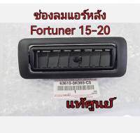 ส่งฟรี  ช่่องลมแอร์หลัง  สีดำ  Toyota Fortuner ปี 2015-2023 แท้เบิกศูนย์