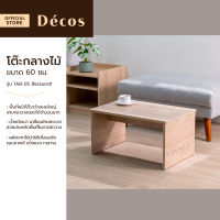 Decos โต๊ะกลางไม้ 60 ซม. รุ่น TAB-05 สีธรรมชาติ [ไม่รวมประกอบ] |AB|