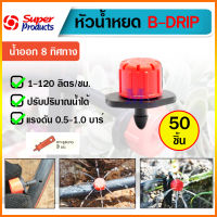 หัวน้ำหยด 8 ทิศทาง B-drip ใยแมงมุม ปรับอัตราการไหลได้ จำนวน 50 หัว ยี่ห้อ super product