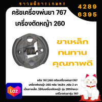 คลัชเครื่องพ่นยา 767 เครื่องตัดหญ้า 260 (HL) มีกล่อง ซีนถุง