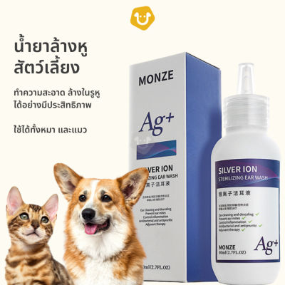 Monze น้ำยาเช็ดหู สำหรับสัตว์เลี้ยง ยาหยอดหู ขจัดคราบ ฆ่าเชื้อรา ที่เช็ดหูแมว สุนัข หมา