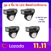 ชุด 4 ชิ้น ไฟ LED ติดหน้ารถจักรยาน 10 วัตต์ 800 ลูเมน 6 โหมด ชาร์จ USB