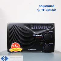 วิทยุ ธานินทร์ TANIN รุ่น TF-269 ของแท้ 100% (สินค้ามีสต๊อกพร้อมส่ง)