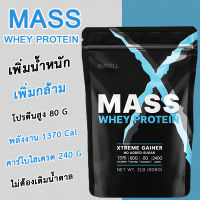 Mass Whey Protein Gainer แมส เวย์โปรตีน เกนเนอร์ โปรตีนแท้จากนม อาหารเสริมบำรุงร่างกาย เพิ่มพลังงาน น้ำหนัก เพิ่มกล้ามเนื้อ 1 ถุง บรรจุ 2 ปอนด์