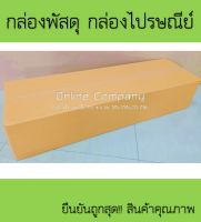 กล่องไปรษณ๊ย์ P4 ขนาด30x100x20cm. ไม่พิมพ์ กระดาษ3ชั้น 1ใบ