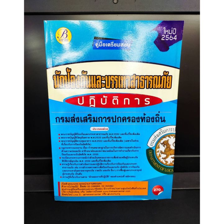 คู่มือเตรียมสอบ-นักป้องกันและบรรเทาสาธารณภัย-ปฎิบัติการ-กรมส่งเสริมการปกครองท้องถิ่น-ปี-64