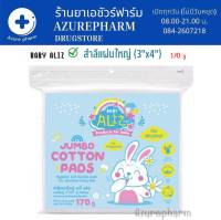 BABY ALIZ - Jumbo Cotton Pads สำลีแผ่นใหญ่ (3"x4") 170 กรัม สำลีแผ่นขนาดใหญ่