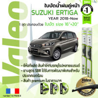 ?อันดับหนึ่งจากฝรั่งเศส?  ใบปัดน้ำฝน คู่หน้า VALEO FIRST frameless รุ่นตะขอ ก้านอ่อน  สำหรับรถ SUZUKI ERTIGA, Ertiga  ขนาด 16”+20” ปี 2018-ปัจจุบัน 18,19,20,21