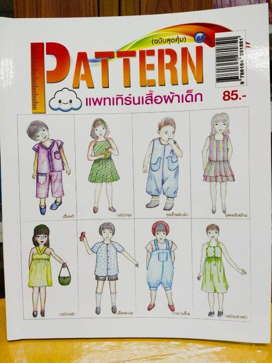 หนังสือฝึกสอน-pattern-แพทเทิร์นเสื้อผ้าเด็ก-ฉบับสุดคุ้ม