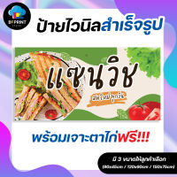 ป้าย แซนวิช สำเร็จรูป พร้อมเจาะตาไก่ฟรี!!!