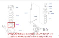 เบ้ารองสปริงโช้คอัพหลัง ราคาต่อชิ้น  NISSAN TEANA J31 J32 55036-WL000F (เป็นอะไหล่แท้ Nissan) รหัส A358