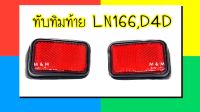 ทับทิมใต้ไฟท้าย / ทับทิม TOYOTA โตโยต้า ไทเกอร์ LN166 , D4D