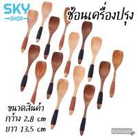 ?..??โปรโมชั่น?...... SKY SHOP ช้อนเครื่องปรุง 1 ชิ้น ช้อนชา ช้อนชงกาแฟ ช้อนเล็ก ทำจากไม้คุณภาพดี ช้อนตักกาแฟ ช้อนตักของแห้ง ราคาถูก?.????????? ช้อน  ส้อม  ช้อนสแตนเลส ช้อนสั้น