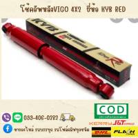 โช้คอัพหลัง VIGO 4x2 คายาบ้า ยี่ห้อ KYB RED ญี่ปุ่น