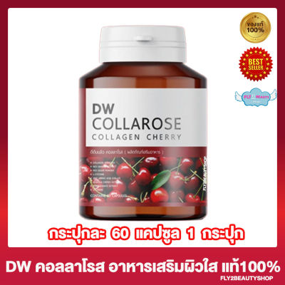 DW Collarose Collagen ดีดับบลิว คอลลาโรส คอลลาเจน [60 แคปซูล][1 กระปุก]