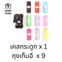 [พร้อมส่งจาก??] Set เคสกระดูกสำหรับใส่ถุงเก็บอึ ถุงเก็บขี้ สุนัข สัตว์เลี้ยง ถุงเก็บมูล สัตว์เลี้ยง