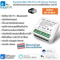 Ewelink Wi-Fi+2.4G Mini Smart Switch (Square) สวิตช์เปิดปิดผ่านแอปสามารถต่อกับสวิตช์ภายนอกเพื่อสั่งงานได้และรองรับรีโมท 2.4G รองรับ Alexa/Google Home/Siri Shortcut