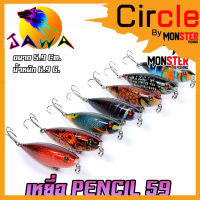 เหยื่อตกปลา เหยื่อปลอม เหยื่อ JAWA เหยื่อปล๊ัก รุ่น PENCIL 59  (5.9cm./6.9g.)