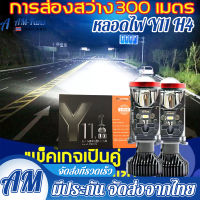 【กทม.พร้อมส่ง】Newหลอดไฟหน้ารถ Y11 2023 ตัวล่าสุดของปี คัทออฟ พวงมาลัยขวา RHD ขั้ว H4 รับประกัน 1 ปี สว่างสุดในรุ่น y6 y8 สินค้าใหม่ LED Y11 ตัวใหม่ล่าสุด