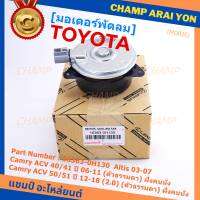 ***ราคาพิเศษ***มอเตอร์พัดลมหม้อน้ำ/แอร์ แท้ นอก Toyota Camry  ACV4041 ปี06-11,ACV50/51ตัวธรรมดา 2.0 ปี 12-18 (ฝั่งคนนั่ง) P/N : 16363-0H130 หร (รับประกัน 6 เดือน)