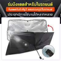 ที่บังแดดรถยนต์ ร่มบังแดดกระจกหน้ารถรถยนต์ ป้องกัน UV ลดความร้อนในรถยนต์