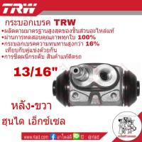 กระบอกเบรคหลัง ขวา ฮุนได เอ็กซ์เซล 13/16" ยี่ห้อ TRW ( จำนวน 1 ชิ้น )