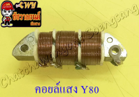 คอยล์แสง Y80M (รุ่นทองขาว)