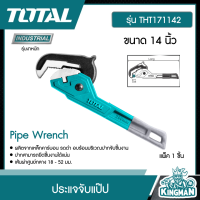 TOTAL ??  ประแจจับแป๊ป ขนาด 14 นิ้ว # THT171142 Pipe Wrench ประแจอเนกประสงค์ เครื่องมือ เครื่องมือช่าง