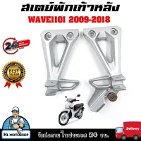 สเตย์พักเท้าหลัง สเตย์พักเท้า ซ้าย-ขวา WAVE110I  2009-2018  (สินค้าขายเป็นคู่)