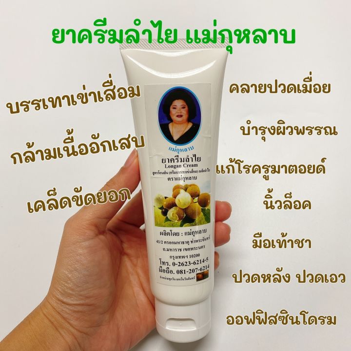 ครีมลำไย-แม่กุหลาบ-ราคาถูก-120กรัม-ยกแพ็ค3หลอด