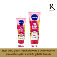 NIVEA Extra Bright 10 Super Vitamins &amp; Skin Foods Body Serum เซรั่มบำรุงผิวกาย จากนีเวีย อัดแน่นไปด้วยซูเปอร์วิตามินเข้มข้น