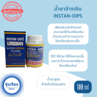 INSTAN-DIPS น้ำยาล้างเครื่องเงิน น้ำยาล้างคราบดำ ผลิตภัณฑ์ทำความสะอาด เครื่องประดับ ขนาด 100CC