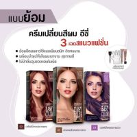 มิสทินเฮอร์บัล บิวตี้ อีซี่ คัลเลอร์ แฟชั่นนิสต้า แฮร์ ครีมย้อมผม 40 กรัม  (น้ำยาย้อมผม,เปลี่ยนสีผม)