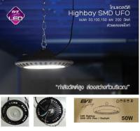 โคมแอลอีดี High SMD UFO ขนาด 50วัตต์ แสงเดย์ไลท์