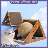 ?Doggy kitten club? ที่ลับเล็บแมว 2 in 1ของเล่นแมว ที่ฝนเล็บแมว ลูกบอล ที่ลับเล็บแมว ที่ลับเล็บแมวขนาดใหญ่ 【พร้อมส่ง】