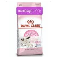 ด่วนโปร ส่งฟรี Royal Canin Mother &amp; Babycat400g อาหารลูกแมว อายุ 1-4 เดือน และแม่แมวท้อง-ให้นม