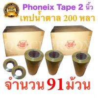 91 ม้วน เทปกาวน้ำตาล เทปขุ่น ปิดกล่อง PHOENIX TAPE ยาว 200 หลา/ม้วน