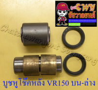 บูชหูโช๊คหลัง VR150 TZR150 ตัวบน-ล่าง (003901)