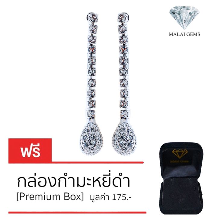 malai-gems-ต่างหูเพชร-เงินแท้-silver-925-เพชรสวิส-cz-เคลือบทองคำขาว-รุ่น-11006026-แถมกล่อง-ต่างหูcz-ต่างหูเงินแท้