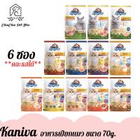 (6ซอง) kaniva อาหารเปียกแมว คานิว่า สูตร เนื้อไก่,แซลมอน,เนื้อแกะ,Indoor  และ 6 สูตรใหม่ ปริมาณ 70g. x 6ซอง