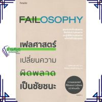 หนังสือ เฟลศาสตร์ หนังสือจิตวิทยา การพัฒนาตนเอง สินค้าพร้อมส่ง #อ่านสนุก