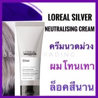 ลอรีอัล ครีมนวดสำหรับผมโทนเทา Loreal Serie Expert Silver Neutralising Cream 200ml. Loreal Silver Conditioner Loreal Silver Shampoo